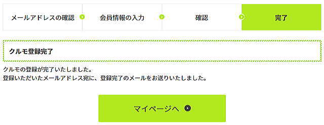 クルモ登録完了