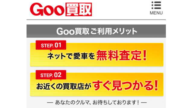 Goo買取（スマートフォン用）