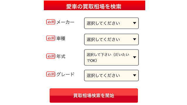 愛車の買い取り相場を検索