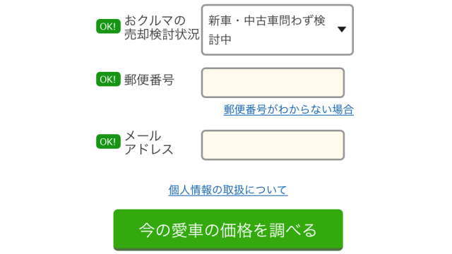 今すぐ愛車の価格を調べる