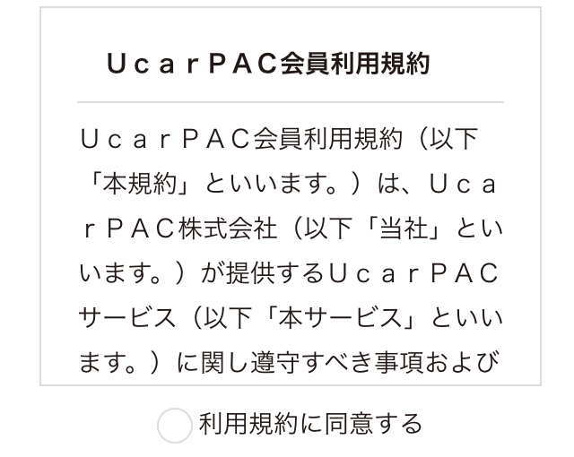 UcarPAC会員利用規約