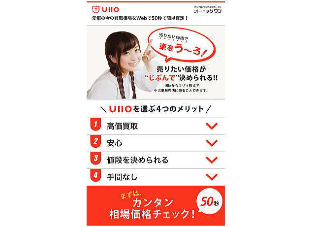 Ullo(ウーロ)トップページ「まずは、カンタン相場価格チェック！50秒」