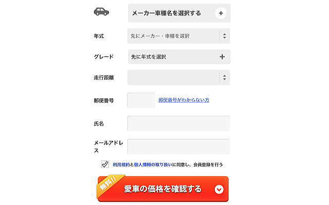 フォーム画面（愛車の価格を確認する）