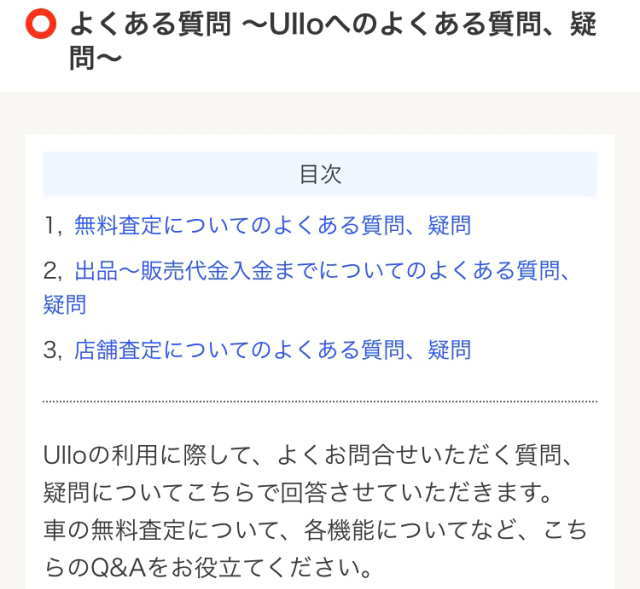 無料査定などのよくある質問