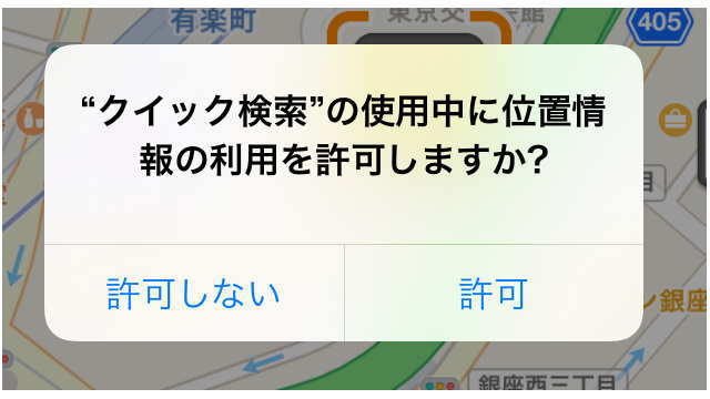 位置情報の利用を許可しますか？