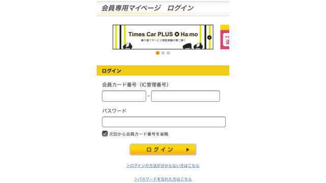 タイムズカープラス会員専用ログインページ