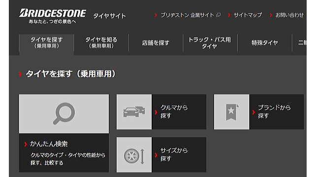 BRIDGESTONEタイヤサイト