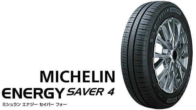 MICHELIN ENERGY SAVER 4(ミシュラン エナジー セイバー フォー)
