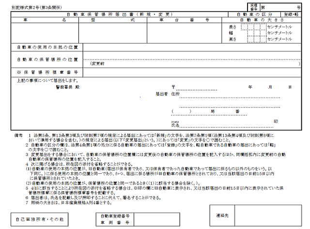 自動車保管場所届出書