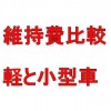 維持費の比較イメージ