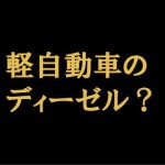 軽自動車のディーゼルエンジン