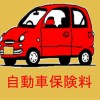 軽自動車の自動車保険料