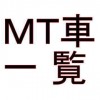 ＭＴ車一覧