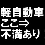 軽自動車の不満点イメージ