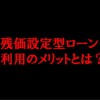 残価設定クレジットのメリット解説