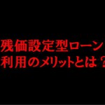 残価設定クレジットのメリット解説