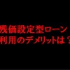 残価設定型クレジットのデメリット解説