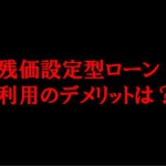 残価設定型クレジットのデメリット解説