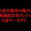 日産車購入の定番「残価設定型クレジット」