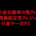 日産車購入の定番「残価設定型クレジット」