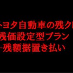 トヨタの残価設定ローンと残価据置払い