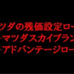 マツダの残価設定ローンは、軽は対象外