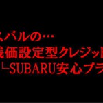 SUBARUの残価設定型クレジット