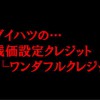 daihatsuの残価設定プラン！ワンダフルクレジット