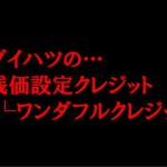 daihatsuの残価設定プラン！ワンダフルクレジット