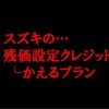 SUZUKIの残価設定ローン「かえるプラン」