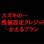 SUZUKIの残価設定ローン「かえるプラン」