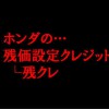 HONDAの残価設定型ローン