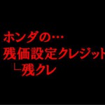 HONDAの残価設定型ローン