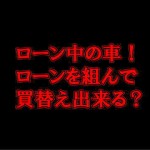 カーローン中の再ローン