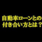 マイカーローン活用の考え方