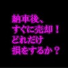 オートローン、すぐに売ると損？