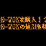 N-WGN商談2回目