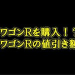 ＳＵＺＵＫＩ　ワゴンＲ 2回目の交渉