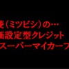 三菱自動車の残価設定型ローン