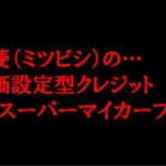 三菱自動車の残価設定型ローン