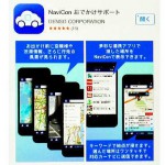 カーナビと相性抜群のApp