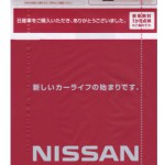 日産自動車からの新車点検の案内