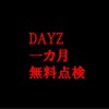 DAYZ新車無料点検