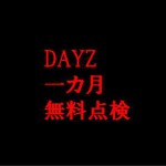 DAYZ新車無料点検