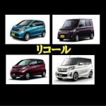 三菱の軽とニッサンの軽自動車リコール