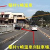 江の島方面からの稲村ヶ崎温泉駐車場