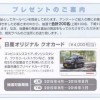 ニッサン自動車からのアンケート依頼（プレゼント付）