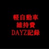 軽の維持費（DAYZ）実例