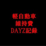 軽の維持費（DAYZ）実例