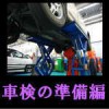 車検の準備編（注意ポイント）